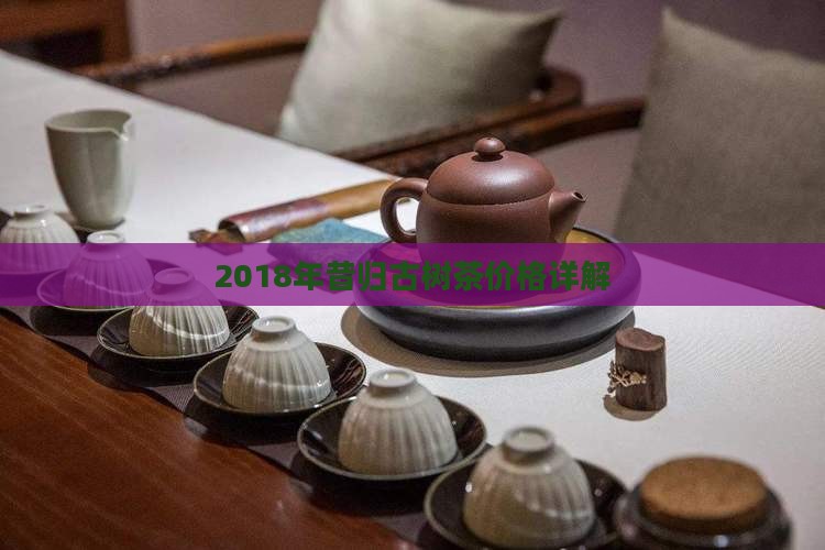 2018年昔归古树茶