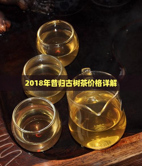 2018年昔归古树茶