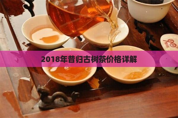 2018年昔归古树茶