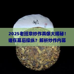 老班章是谁炒作的