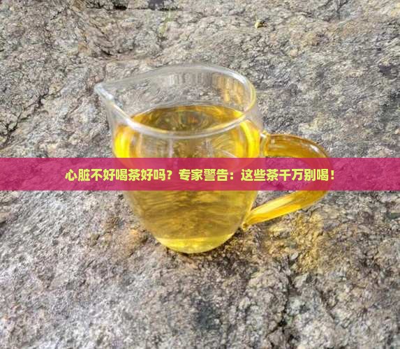 心脏不好喝茶好吗 心脏不好喝茶好吗
