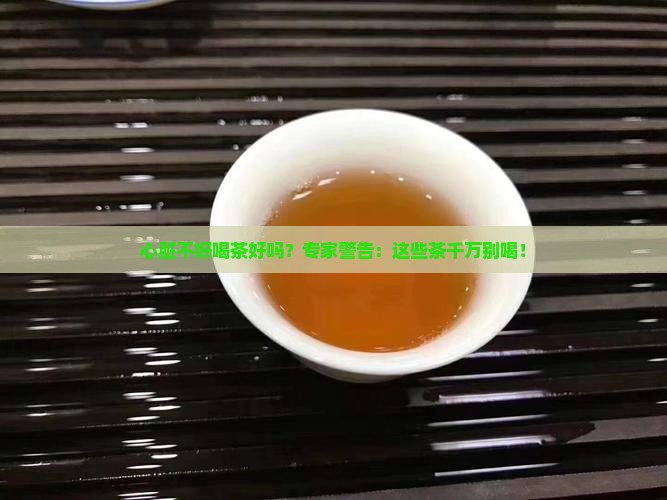 心脏不好喝茶好吗 心脏不好喝茶好吗