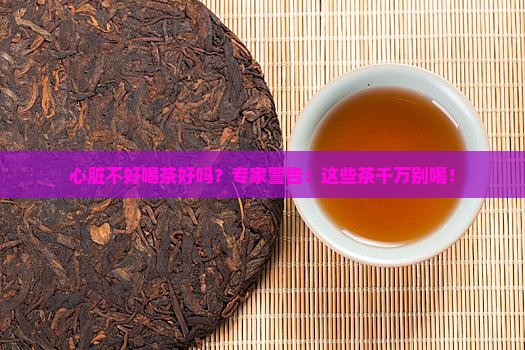 心脏不好喝茶好吗 心脏不好喝茶好吗