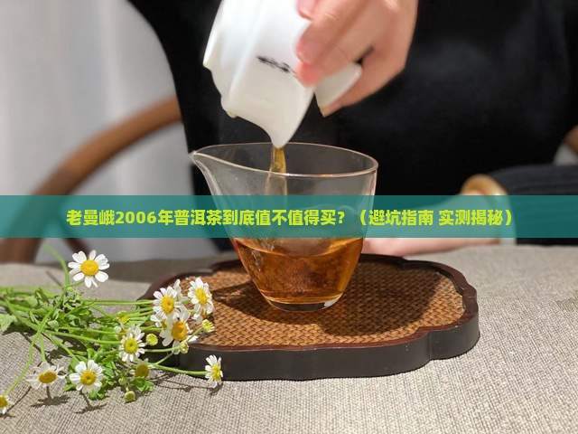 老曼峨2006年普洱茶