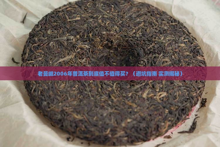 老曼峨2006年普洱茶