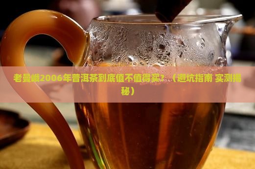 老曼峨2006年普洱茶
