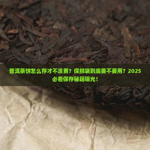 普洱茶饼需要保鲜袋保存吗