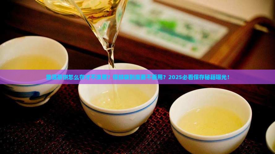 普洱茶饼需要保鲜袋保存吗