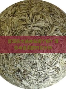大益茶的熟普和冰岛 大益茶的熟普和冰岛