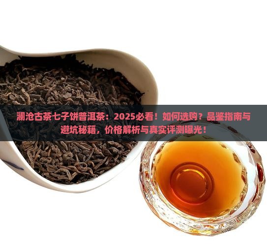 澜沧古茶七子饼普洱茶