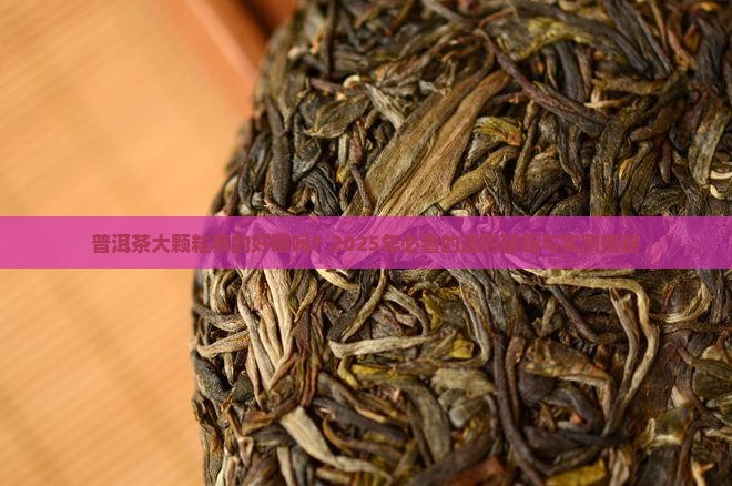 普洱茶大颗粒的好吗好喝吗