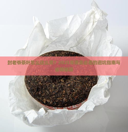 封老爷茶叶怎么这么贵