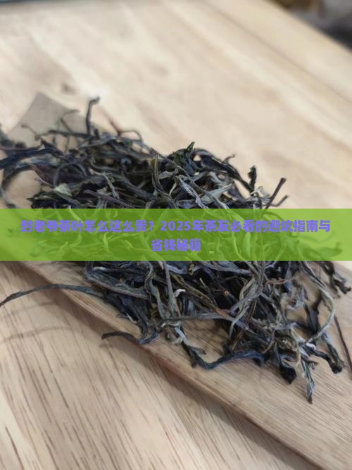 封老爷茶叶怎么这么贵