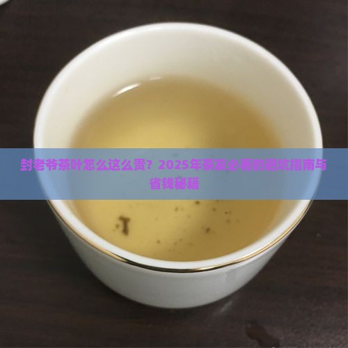 封老爷茶叶怎么这么贵