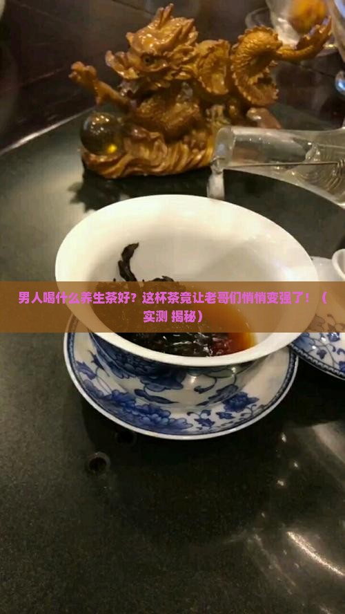 男人喝什么养生茶好保健茶功效