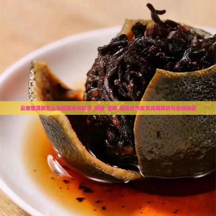 云南普洱茶怎么是福建泉州发货