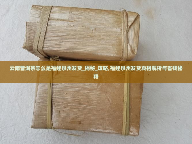 云南普洱茶怎么是福建泉州发货