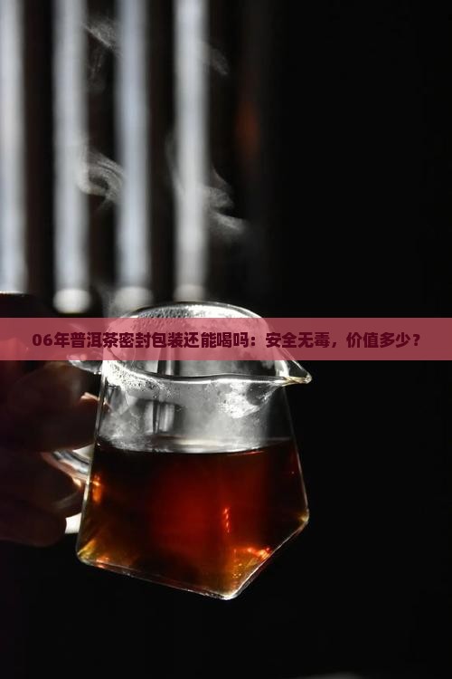 06年普洱茶密封包装还能喝吗