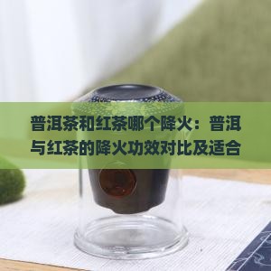 普洱茶和红茶哪个降火