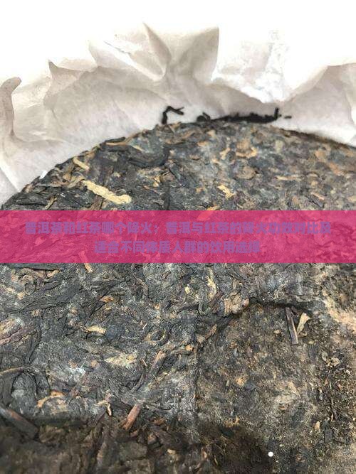 普洱茶和红茶哪个降火