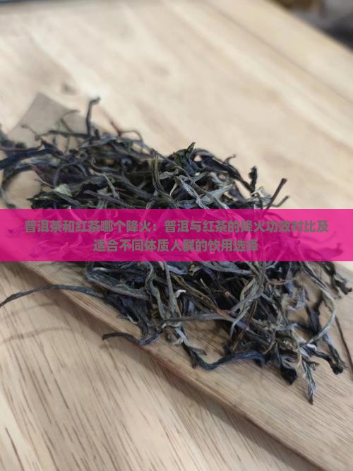 普洱茶和红茶哪个降火