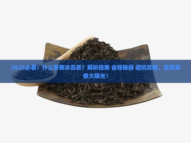 什么茶赛冰岛茶