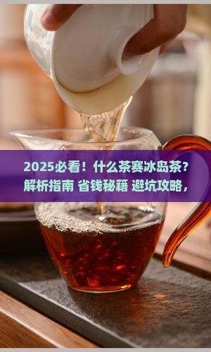 什么茶赛冰岛茶