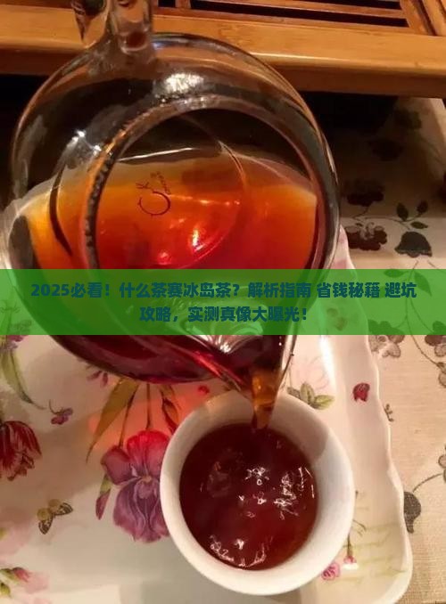 什么茶赛冰岛茶