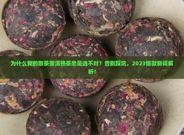 散茶普洱茶熟茶通用链接