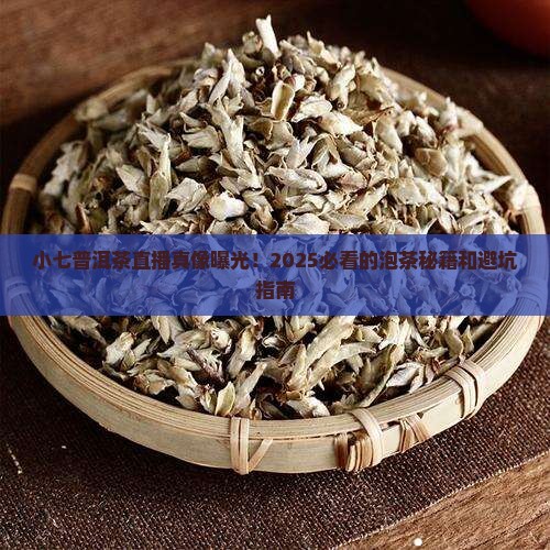 小七普洱茶直播