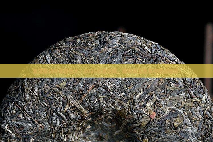 普洱茶饼外表的颜色