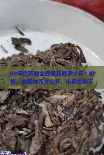 60年代茶壶全民皆兵值多少钱
