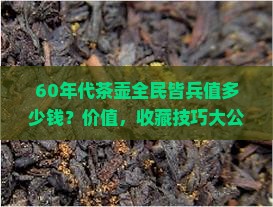 60年代茶壶全民皆兵值多少钱