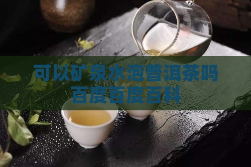 可以矿泉水泡普洱茶吗百度