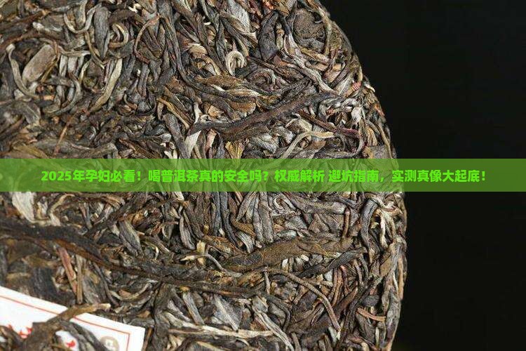 孕妇认喝普洱茶