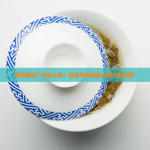 普洱茶在广州怎么存放好