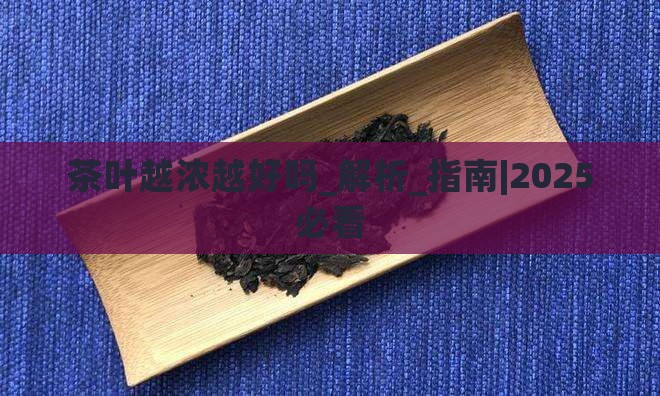 茶叶越浓越好吗
