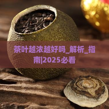 茶叶越浓越好吗