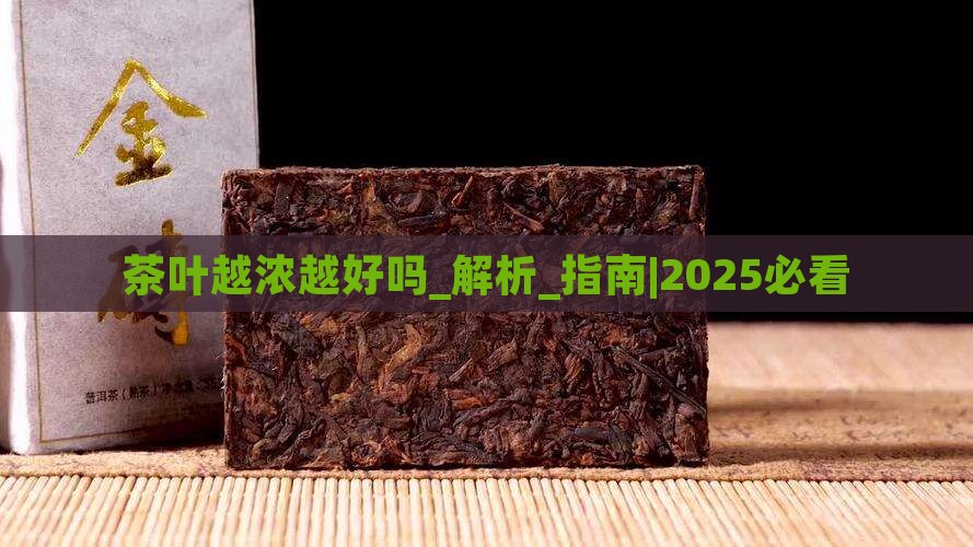 茶叶越浓越好吗