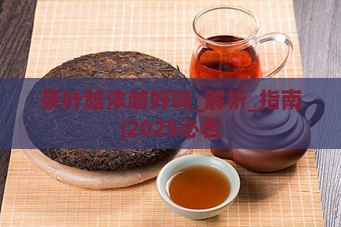 茶叶越浓越好吗