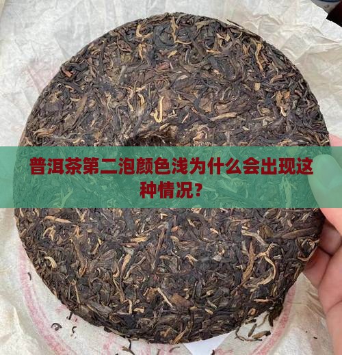 普洱茶第二泡颜色浅