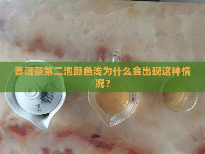 普洱茶第二泡颜色浅