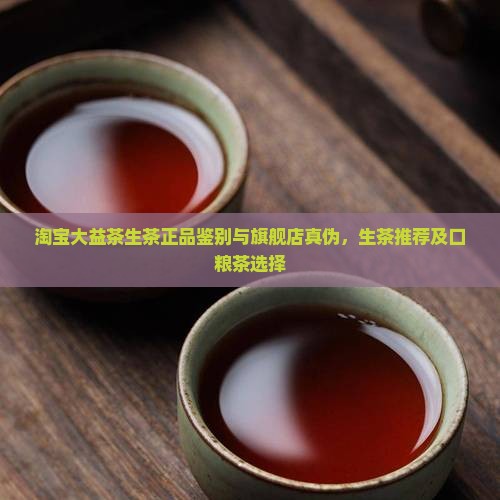淘宝大益茶生茶
