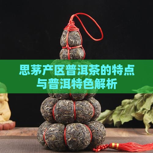 普洱茶思茅产区茶的特点