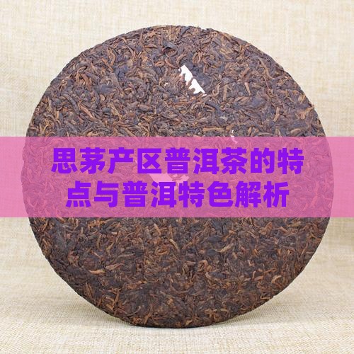 普洱茶思茅产区茶的特点