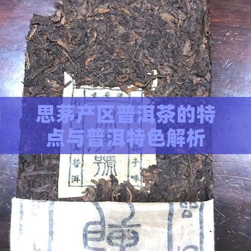 普洱茶思茅产区茶的特点