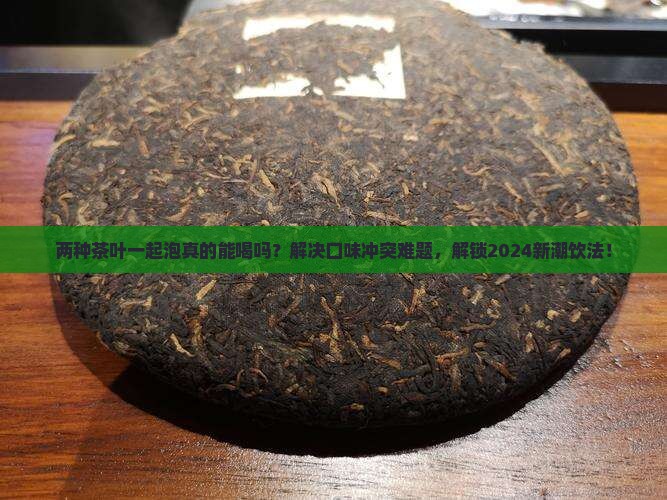 两种茶叶一起泡