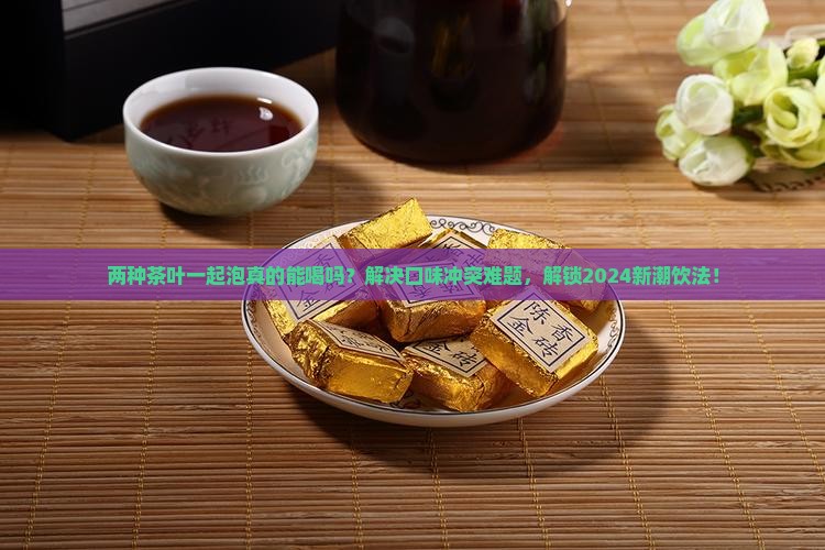 两种茶叶一起泡