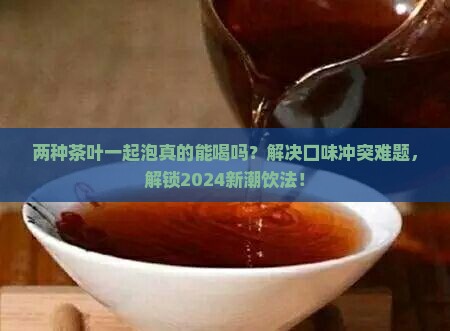 两种茶叶一起泡