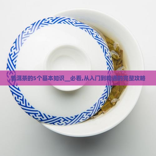 普洱茶的5个基本知识
